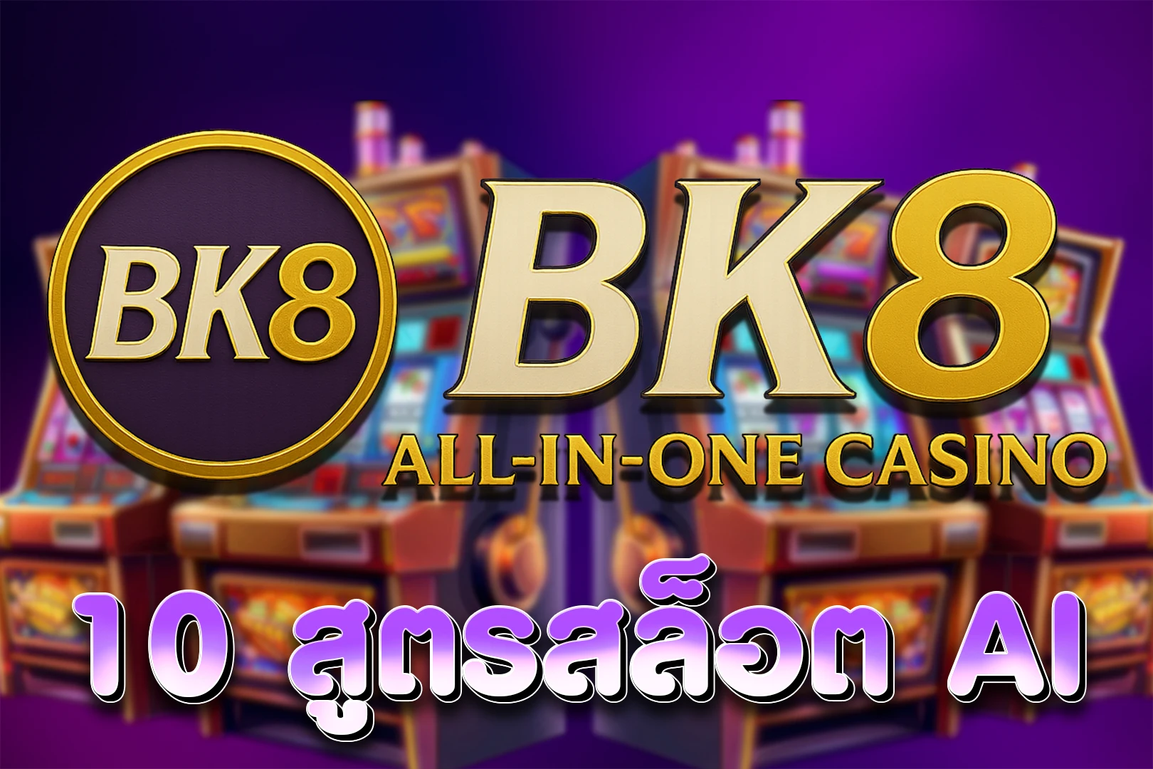 10 สูตรสล็อต AI