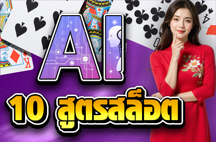 Ai สูตรสล็อต