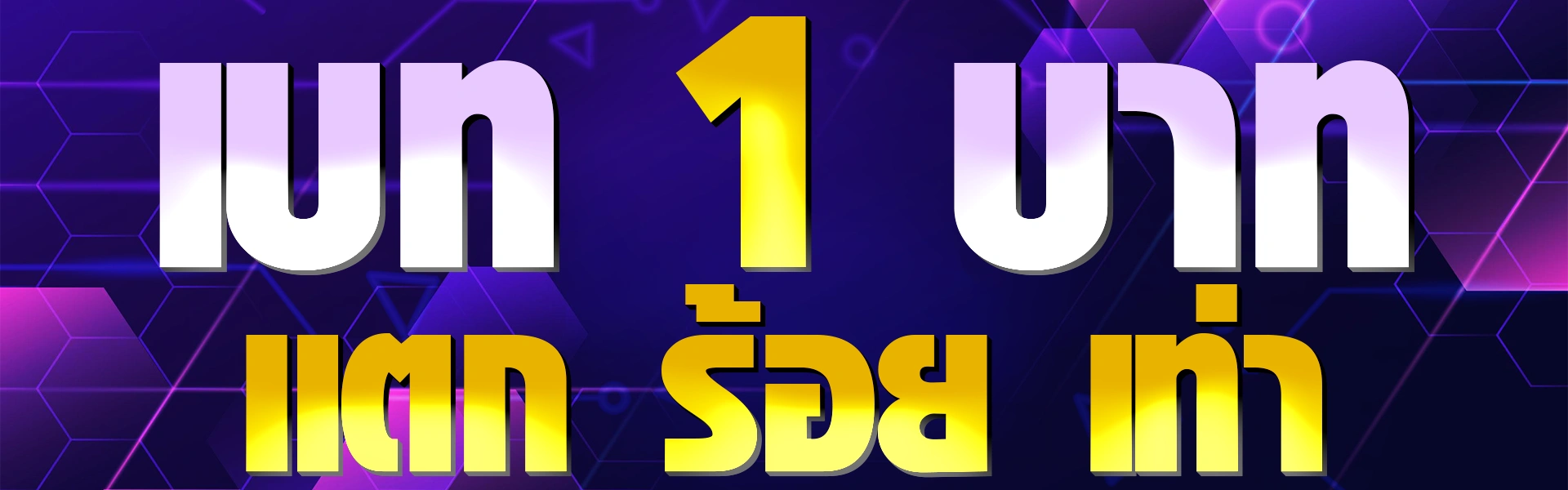 เบท 1 บาท แตกร้อยเท่า