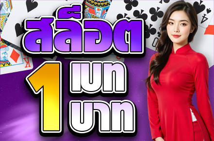 สล็อต1 เบท 1 บาท