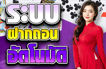 ระบบฝากถอนอัตโนมัติ