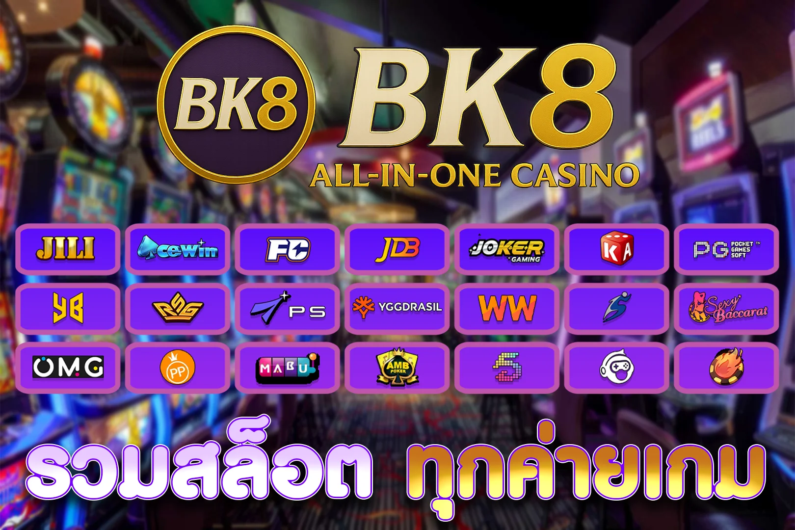 รวมเกมสล็อต