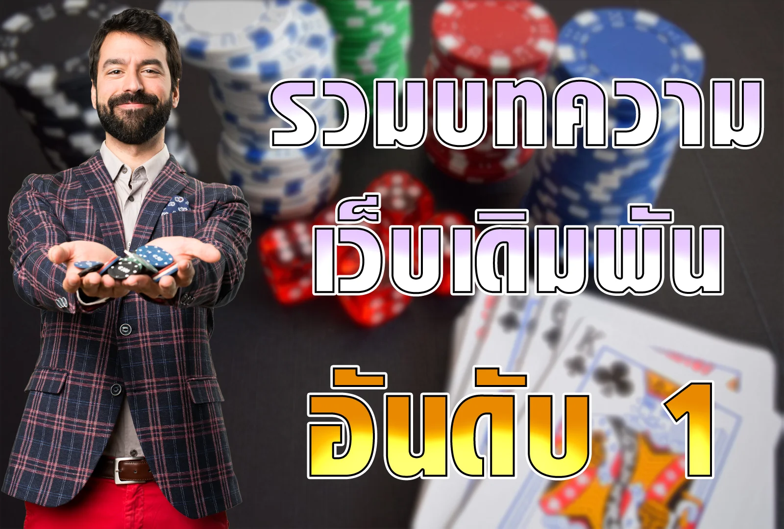 รวมบทความเว็บเดิมพัน