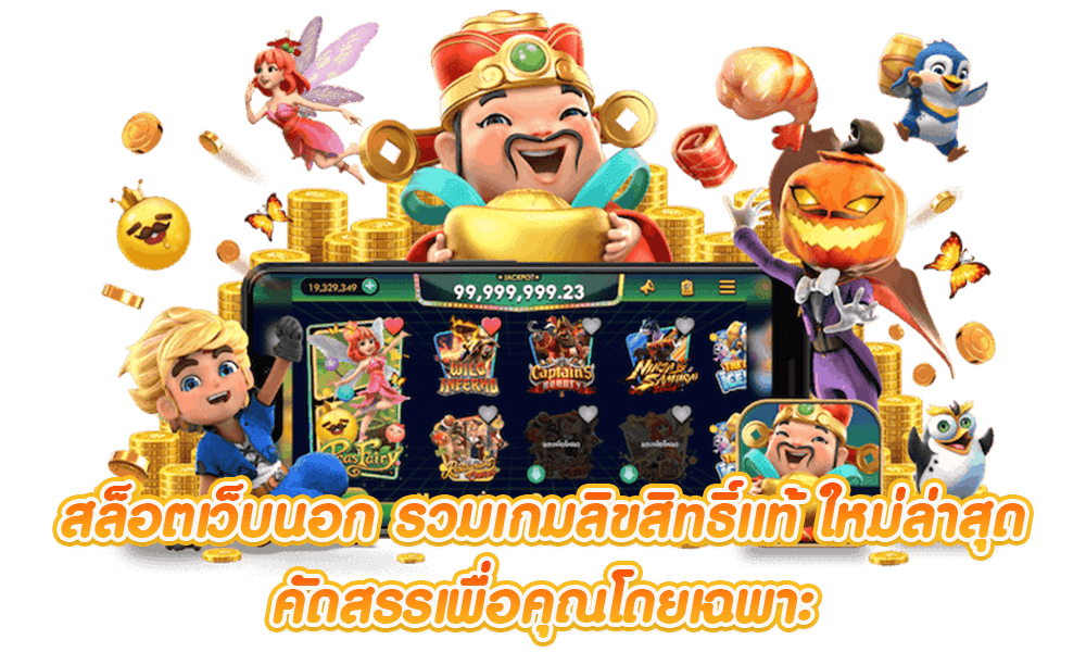 เว็บตรง ลิขสิทธิ์แท้